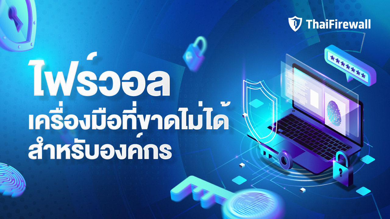 firewall ไฟร์วอล สำหรับองค์กร