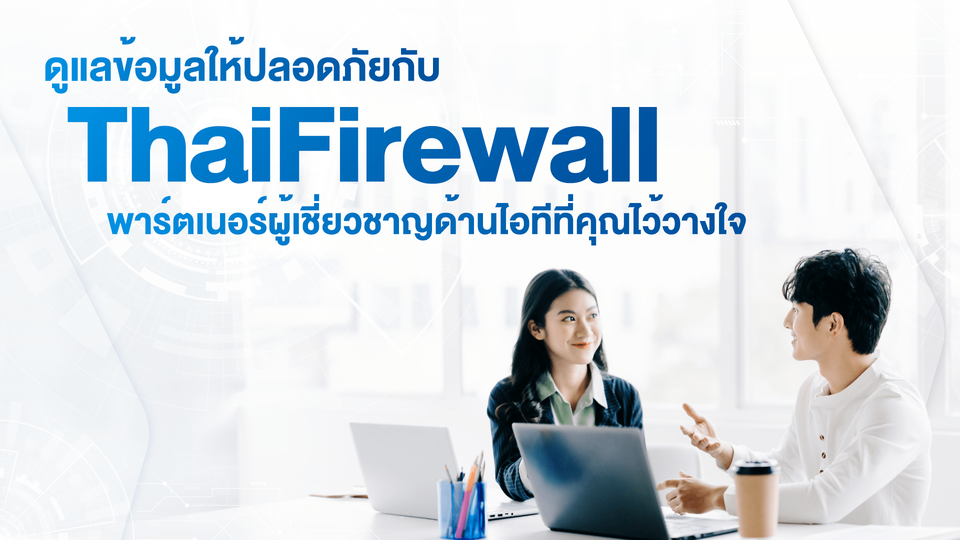 ThaiFirewall บริการจำหน่ายติดตั้งไฟร์วอล